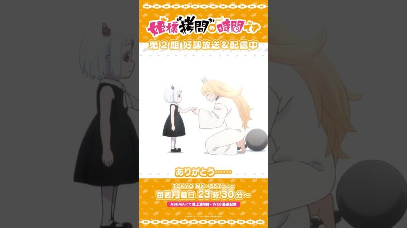 #姫様拷問の時間です　●～*第2期 ショート＼生まれてきてくれてありがとう……／