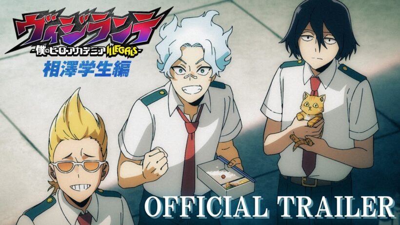 TVアニメ『ヴィジランテ -僕のヒーローアカデミア ILLEGALS-』第2期「相澤学生編」｜2026年2月9日(月)22:00～放送開始！｜EDテーマ シャイトープ「ミス・ユー」