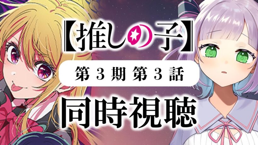 【同時視聴】声優オタクと見る！第3期第3話(第27話)「【推しの子】」【姫乃えこぴ】