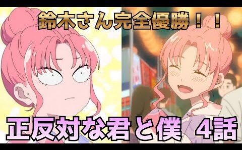 【正反対な君と僕 第4話】夏祭りデートで鈴木さん完全優勝！！！