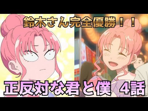 【正反対な君と僕 第4話】夏祭りデートで鈴木さん完全優勝！！！
