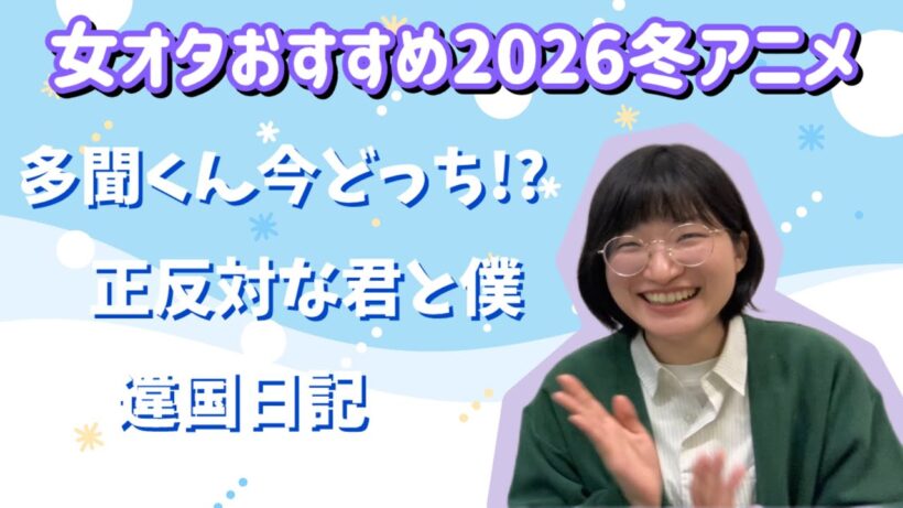 【冬アニメ】今期何見てる？2026冬ひと月目［ハツナ編］