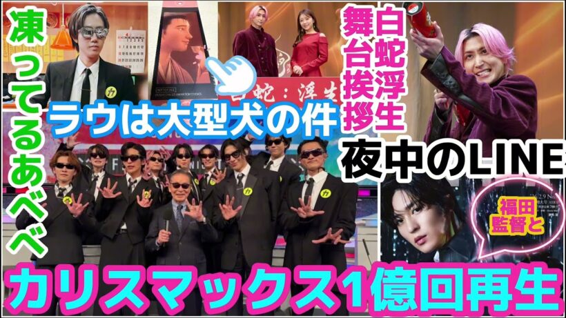 【SnowMan】カリスマックス1億回再生㊗️目黒蓮と福田監督の夜中のLINE！白蛇浮生LIVEビューイングの話！