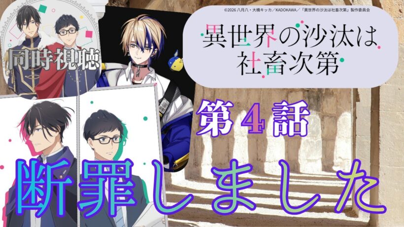 【 同時視聴 】　異世界の沙汰は社畜次第　　【 第４話 】＃Vtuber/つくばのジョー　＃初見さん大歓迎！#Low-key reaction VTuber