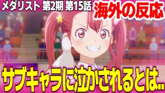 【海外の反応】メダリスト 第2期 15話 サブキャラにも感情移入してしまうなんて スポーツの最高の瞬間とどん底の両方が描かれている【Medalist ネットの反応と感想 アニメ反応集 実況考察まとめ】