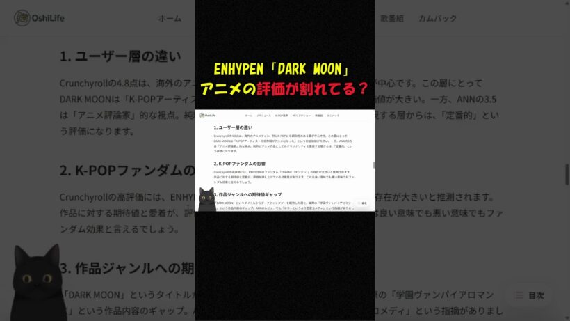 ENHYPEN「DARK MOON」 アニメの評価が割れてる？