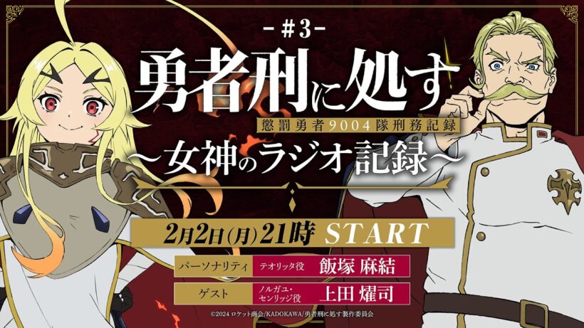 【第3回】TVアニメ『勇者刑に処す』 ～女神のラジオ記録～│ゲスト：上田燿司(ノルガユ・センリッジ役)