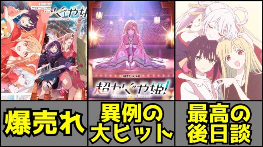 発売直後から売り切れ続出！独占オリジナルアニメでは考えられないほどの異例の大ヒット！公開後も全然熱が冷めない『超かぐや姫！』がヤバすぎる【アニメ】【映画】