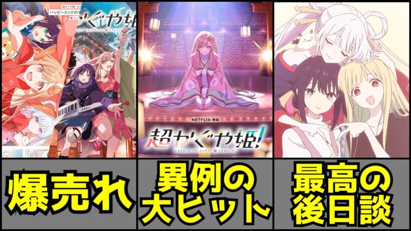 発売直後から売り切れ続出！独占オリジナルアニメでは考えられないほどの異例の大ヒット！公開後も全然熱が冷めない『超かぐや姫！』がヤバすぎる【アニメ】【映画】