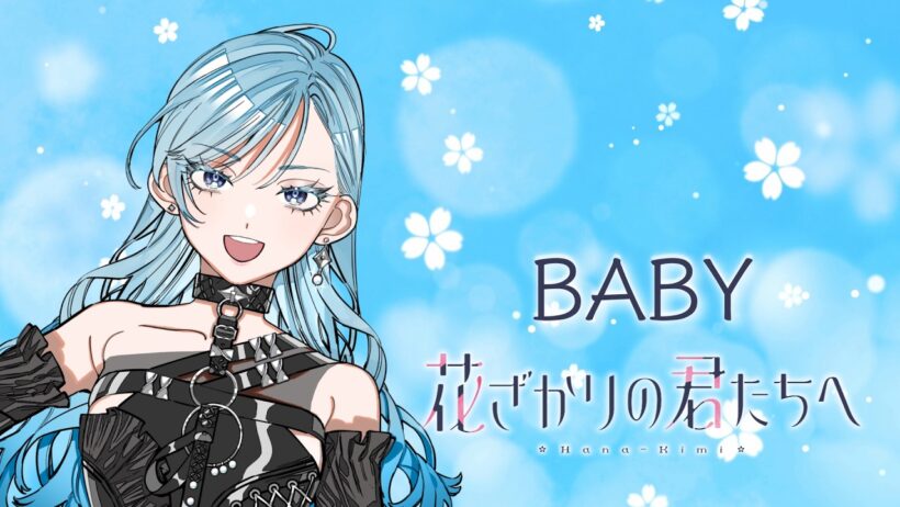 【花ざかりの君たちへ】BABY（TV Size）歌ってみた【YOASOBI】