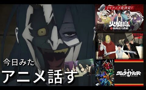 【アニメ感想】オタクのための作業&睡眠BGM『サムライトルーパー　1話』『火喰鳥　1話』『トライガンスターゲイズ　4話』『地獄楽2期　4話』【冬アニメ2026】