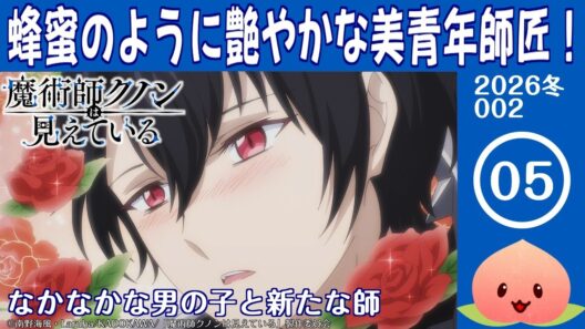 【同時視聴2026冬2-005】魔術師クノンは見えている[第5話]なかなかな男の子と新たな師【マダム・ヤオ】