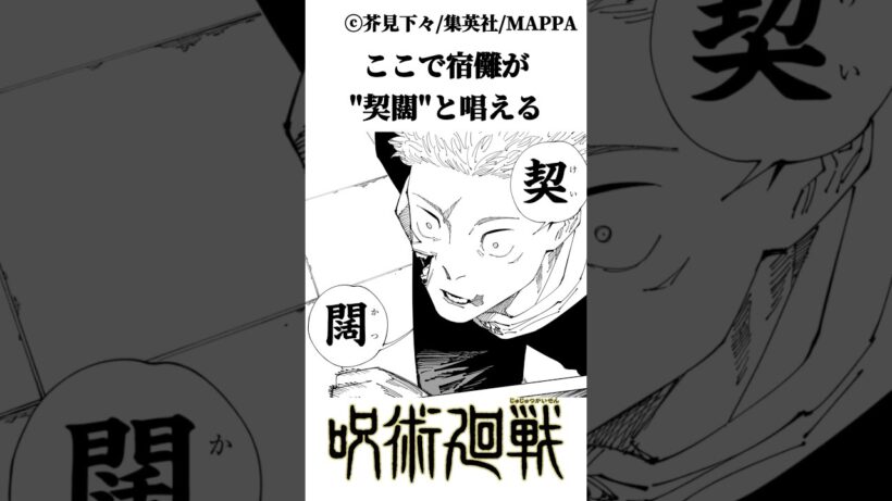 ㊗️45万再生! 契闊 #ショート #呪術廻戦 #雑学 #漫画