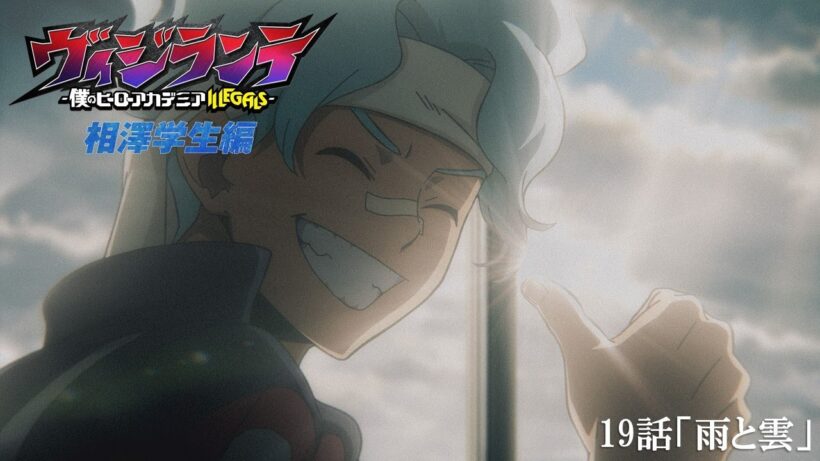 【次回予告】『ヴィジランテ』第19話(第2期第6話)「雨と雲」2月9日放送！ | TVアニメ『ヴィジランテ -僕のヒーローアカデミア ILLEGALS-』毎週月曜22:00より放送中！