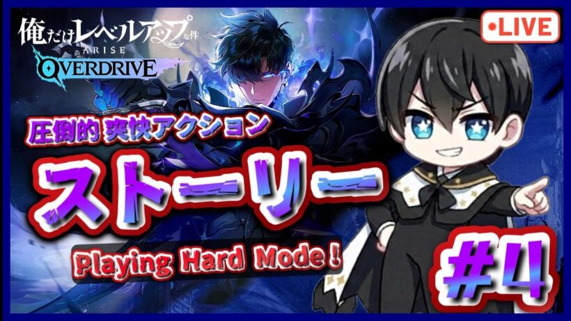 【俺アラOD】ストーリー攻略！いきなりハードモードで初見LIVE!? #4【俺だけレベルアップな件：ARISE OVERDRIVE】