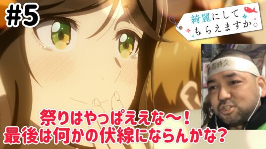 綺麗にしてもらえますか。 5話 リアクション 【やっぱ祭りはええな〜！最後は今後の伏線？？】 Wash It All Away ep5 reaction 同時視聴 反応 #綺麗にしてもらえますか