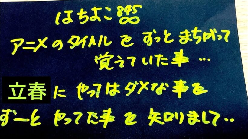 いろいろ間違いが多すぎる😂アニメの作品名・春の文字・立春の日の過ごし方。何十年も間違えていたなぁ😂😂😂￼