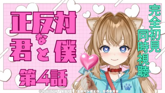 【同時視聴】正反対な君と僕　第４話　You and I Are Polar Opposites #4   Japanese Anime Reaction【戌井ぽめら/Vtuber】