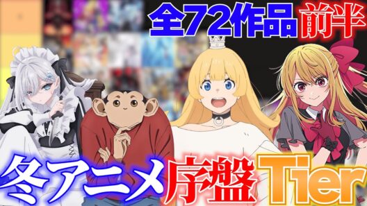 【感想】2026冬アニメ全72作品 個人的序盤評価Tier 前半【冬アニメ】【推しの子 ゴールデンカムイ ダーウィン事変 死亡遊戯で飯を食う。 真夜中ハートチューンなど】