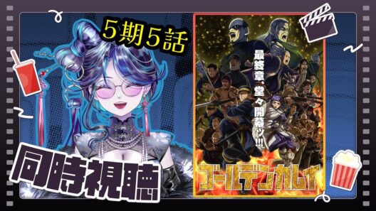 【 #同時視聴 】ゴールデンカムイ 最終章！ リアタイしていくぞ～～ッ Season5 Part05【 鼓ヶ滝ミサヲ／オタクVtuber 】