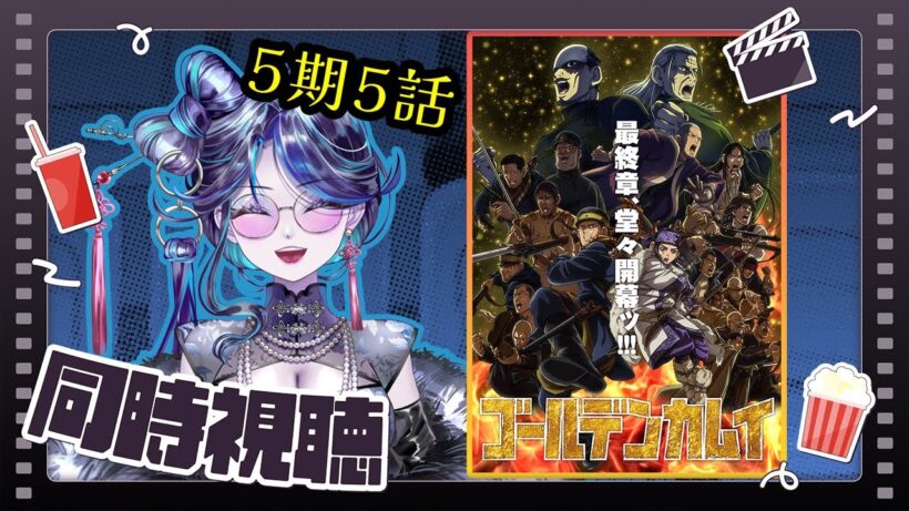 【 #同時視聴 】ゴールデンカムイ 最終章！ リアタイしていくぞ～～ッ Season5 Part05【 鼓ヶ滝ミサヲ／オタクVtuber 】