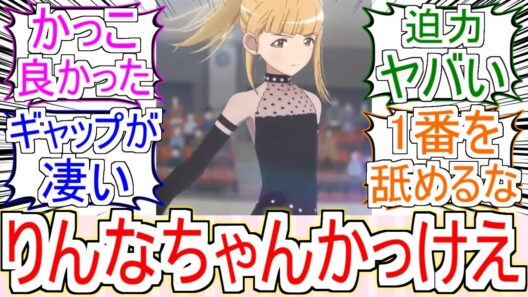 『りんなちゃんかっこよすぎた』についてのみんなの反応【メダリスト2期】【メダリスト15話】【申川りんな】【フィギュアスケート】【2026冬アニメ】【反応集】