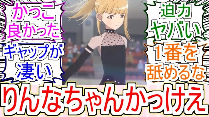 『りんなちゃんかっこよすぎた』についてのみんなの反応【メダリスト2期】【メダリスト15話】【申川りんな】【フィギュアスケート】【2026冬アニメ】【反応集】