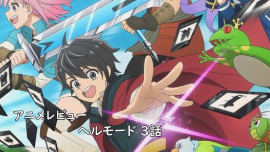 [アニメレビュー]ヘルモード 3話 レビュー[2026年冬アニメ][衛楠ぷろど][エクスプロード]