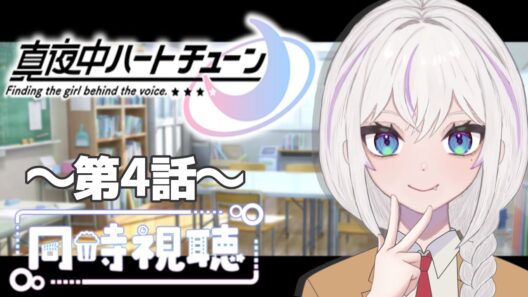 【同時視聴】～真夜中ハートチューン～ #4　一緒にみようよ！！【黄瀬きはむ／個人Vtuber】