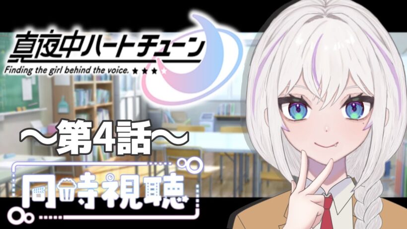 【同時視聴】～真夜中ハートチューン～ #4　一緒にみようよ！！【黄瀬きはむ／個人Vtuber】