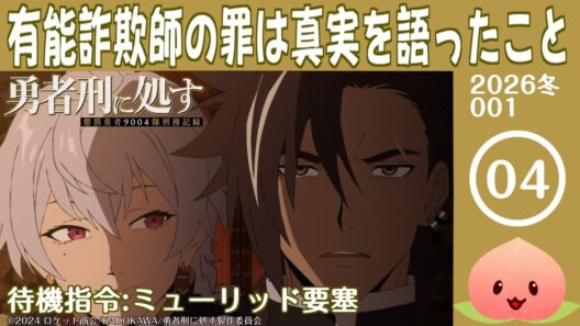 【同時視聴2026冬1-004】勇者刑に処す 懲罰勇者9004隊刑務記録[第4話]待機指令:ミューリッド要塞【マダム・ヤオ】