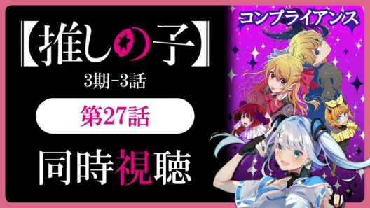 【同時視聴】【推しの子】3期3話(27話)を初見！アニメリアクション【水月りうむ/VTuber】