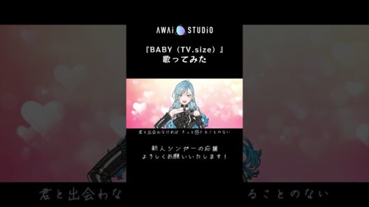 【花ざかりの君たちへ】BABY（TV Size）歌ってみた【YOASOBI】