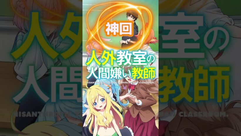 【神回】『人外教室の人間嫌い教師』第4話「人間嫌いと天使のほうき星」右左美ちゃんの過去と真実が明らかに！号泣必至の感動エピソード！ #人外教室 #shorts #2026年冬アニメ #邪神ちゃんロイド