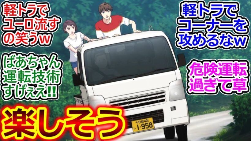 ユーロビートつきで軽トラが農道爆走するの草ｗ【MFゴースト 29話 反応集】トンボ捕まえようとするカナタ夏休みの小学生みたいでほっこりｗ【MFゴースト/3期/5話/実況/感想まとめ】