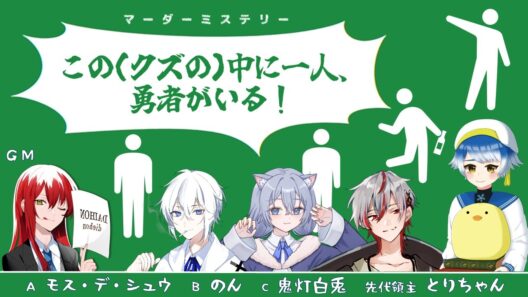 【マダミス】※ネタバレ注意『この(クズの)中に一人、勇者がいる！』 【モス・デ・シュウ/Vtuber】