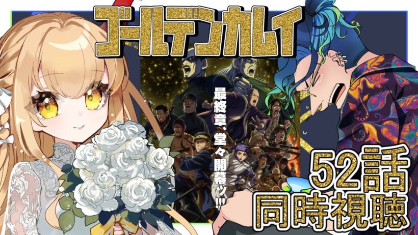 #54 #同時視聴 / #ゴールデンカムイ 最終章】『小指の骨』をAmazon Primeで同時視聴！⚠️ネタバレ厳禁【#音琴ねごと / #紺野ADFF2F 】#Vtuber