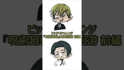 【新作】ピッタリチャレンジ！『呪術廻戦』死滅回游 前編！乙骨×直哉！