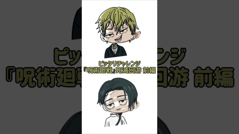 【新作】ピッタリチャレンジ！『呪術廻戦』死滅回游 前編！乙骨×直哉！