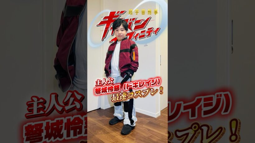 🎬【最速コスプレ】ギャバンインフィニティ主人公・弩城怜慈（ドキレイジ）の衣装を全身SHEINで再現してみた🔥