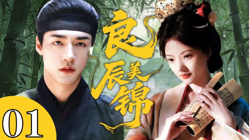 MULTIlSUB【良辰美錦Liang Chen Mei Jin】EP01💞 Noble Girl: Spoiled after marrying crush’s father #renmin