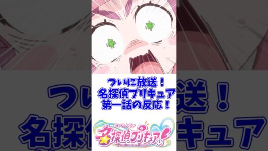 【名探偵プリキュア】名探偵プリキュアついに第1話放送！