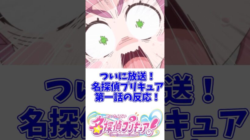 【名探偵プリキュア】名探偵プリキュアついに第1話放送！