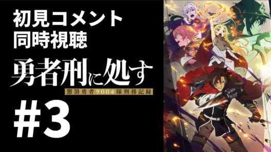【初見コメント】勇者刑に処す 3話【アニメ同時視聴】