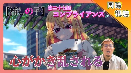 【同時視聴】推しの子 3期 3話 [ 27話 ] リアクション【日本人の反応】#同時視聴 #animereaction #推しの子 #oshinoko