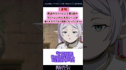 葬送のフリーレン２期3話のフリーレンのあるシーンが盛られすぎてると話題になってしまうｗ#葬送のフリーレン #反応集 #shorts