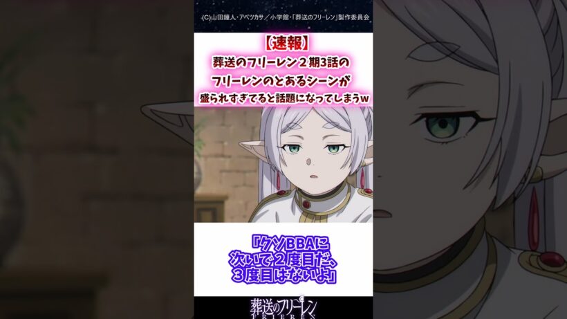 葬送のフリーレン２期3話のフリーレンのあるシーンが盛られすぎてると話題になってしまうｗ#葬送のフリーレン #反応集 #shorts