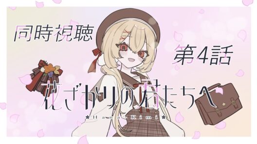 【同時視聴】『花ざかりの君たちへ』第4話【日向かえで｜個人VTuber】