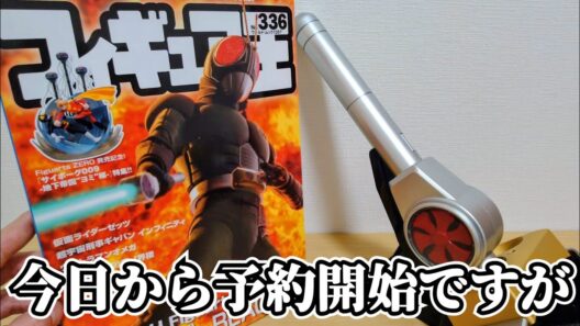【雑談】仕事終わり(18時過ぎ)でも『S.H.Figuarts 真骨彫製法 仮面ライダーBLACK RX』予約できたのか。