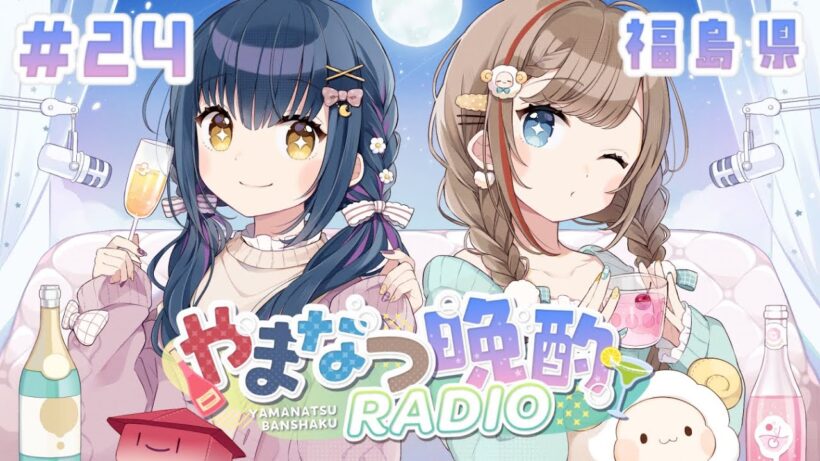 【#やまなつ晩酌RADIO 福島県回】# 24　満月の晩に逢いましょう 　season3 【にじさんじ/山神カルタ/来栖夏芽】